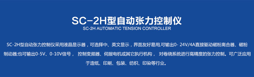 SC-2H型自动张力控制仪_02.jpg